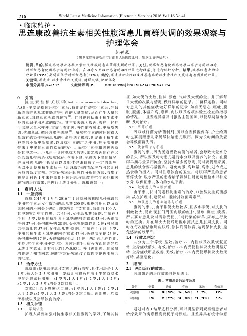 思连康改善抗生素相关性腹泻患儿菌群失调的效果观察与护理体会