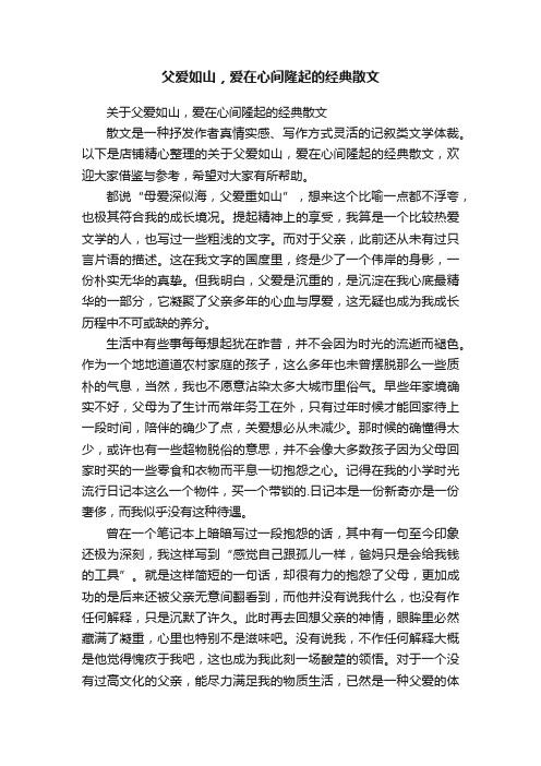 父爱如山，爱在心间隆起的经典散文