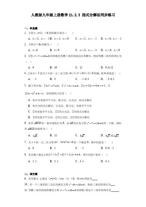 21-2-3因式分解法同步练习人教版九年级上册数学