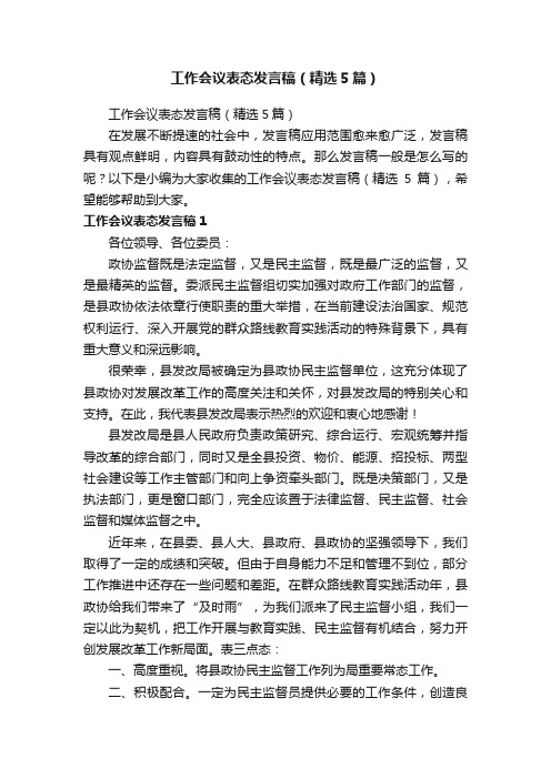 工作会议表态发言稿（精选5篇）