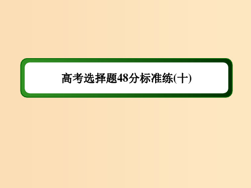 (通史版)2019届高考历史二轮复习 高考选择题48分标准练10课件