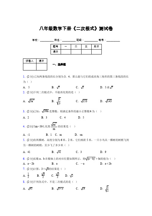 2019-2020初中数学八年级下册《二次根式》专项测试(含答案) (572)