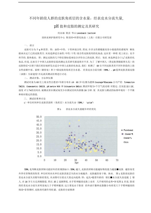 不同年龄段人群的皮肤角质层的含水量经表皮水分流失量pH值和皮脂的测定及其研究