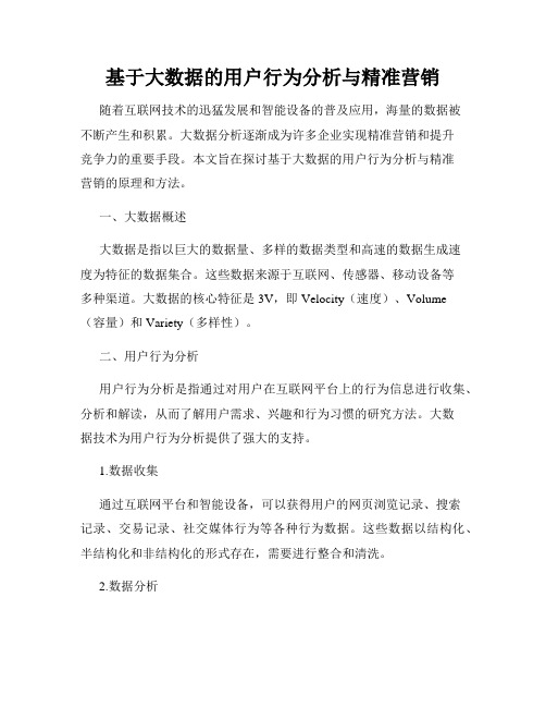 基于大数据的用户行为分析与精准营销