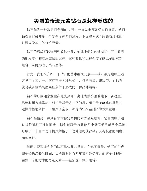 美丽的奇迹元素钻石是怎样形成的