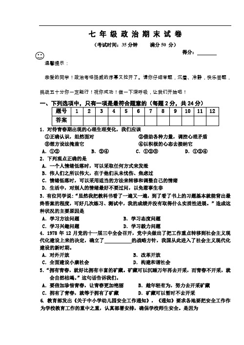 苏教版七年级下学期思想品德期末试卷及答案