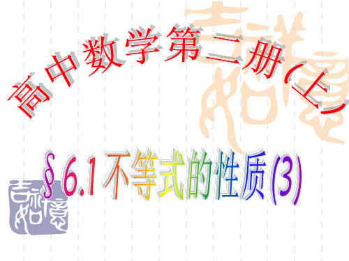 高二数学课件 §6.1 不等式的性质(3)