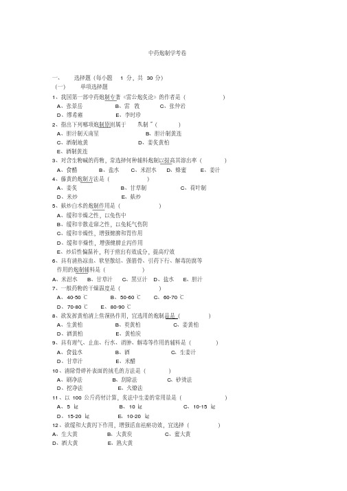 中药炮制学试题及答案资料