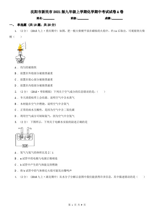 沈阳市新民市2021版九年级上学期化学期中考试试卷A卷