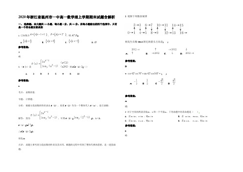 2020年浙江省温州市一中高一数学理上学期期末试题含解析