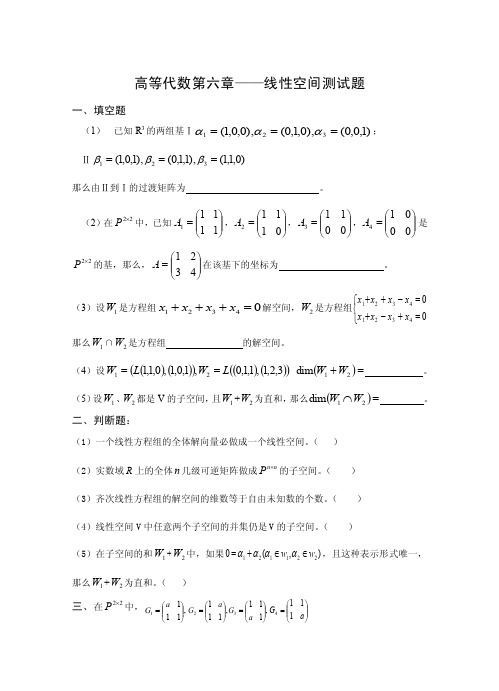 高等代数第六章——线性空间测试题2004年11月