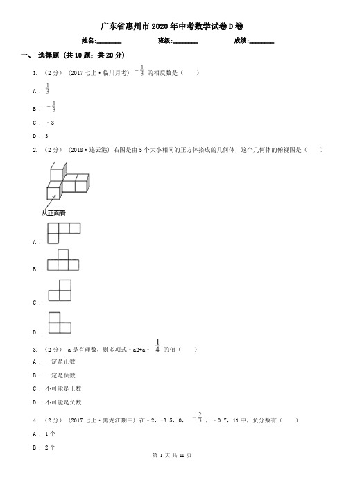 广东省惠州市2020年中考数学试卷D卷(新版)