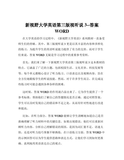 新视野大学英语第三版视听说3--答案WORD