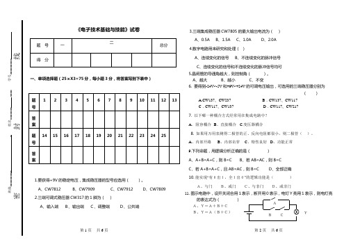 电子技术基础与技能考试题