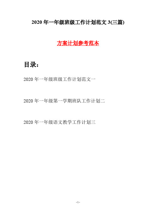 2020年一年级班级工作计划范文3(三篇)