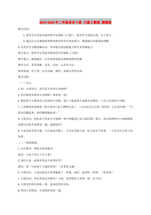 2019-2020年二年级音乐下册 大鹿2教案 湘教版