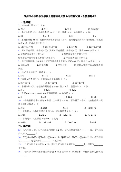 苏州市小学数学五年级上册第五单元简易方程测试题(含答案解析)