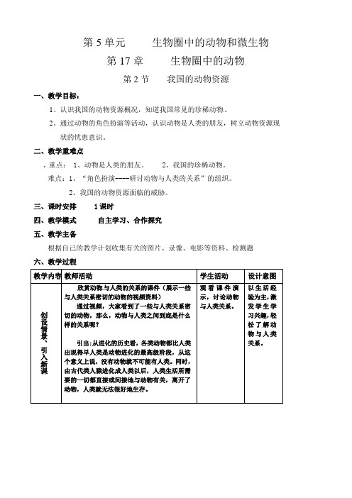 2022年北师大版八上生物《我国的动物资源》教案