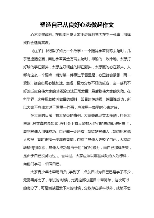 塑造自己从良好心态做起作文