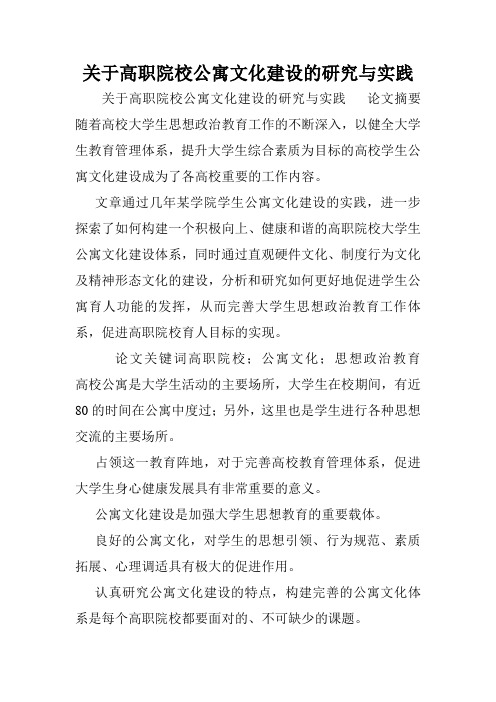 关于高职院校公寓文化建设的研究与实践.doc