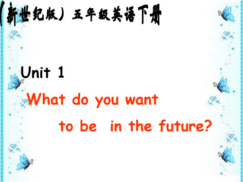 Unit1 What Do You Want to Be in the Future(新世纪版五下)ppt PPT课件