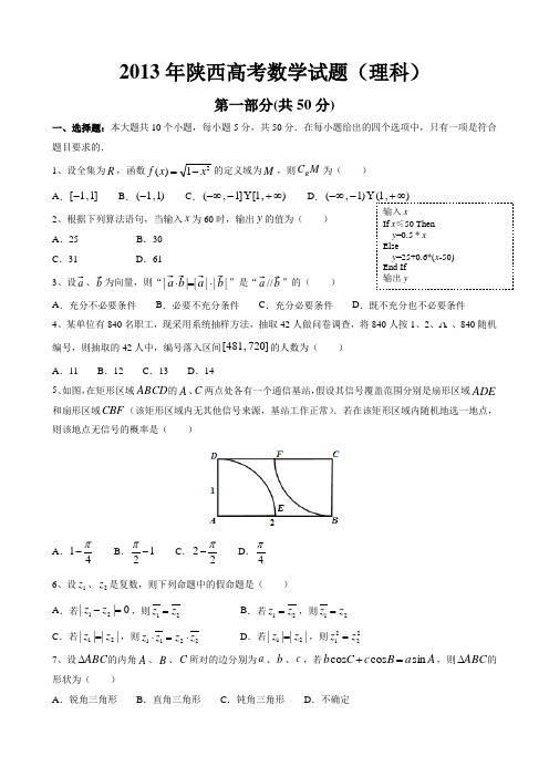 2013年全国高考(理科)数学试卷(新课程1卷)解析