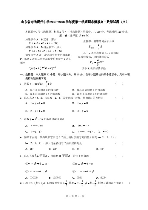 山东省寿光现代中学2007-2008学年度第一学期期末模拟高三数学试题(文)