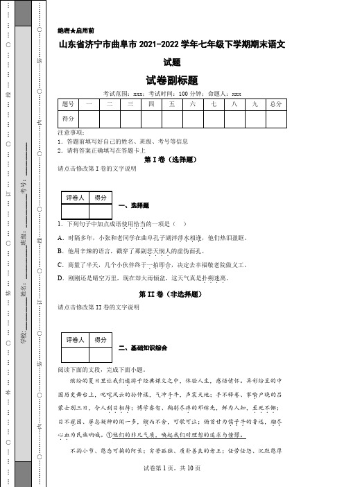 山东省济宁市曲阜市2021-2022学年七年级下学期期末语文试题