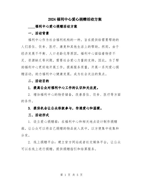 2024福利中心爱心捐赠活动方案