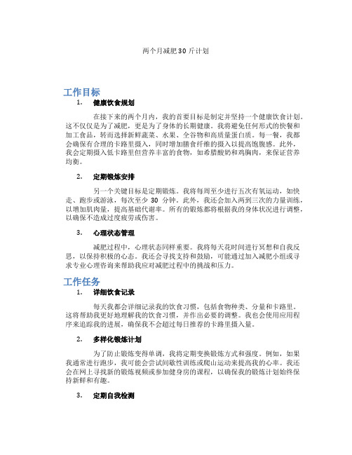 两个月减肥30斤计划