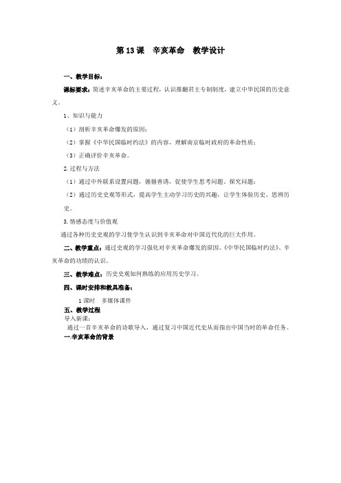 高中历史_一轮复习 必修一  辛亥革命教学设计学情分析教材分析课后反思