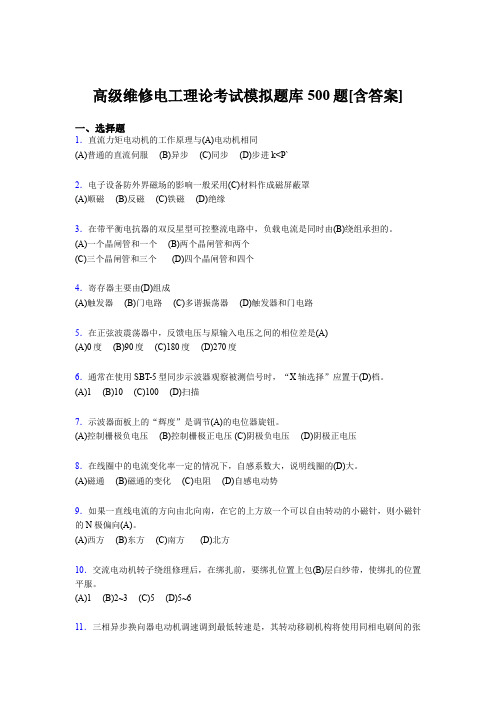 精选最新高级维修电工理论模拟考试500题(含参考答案)