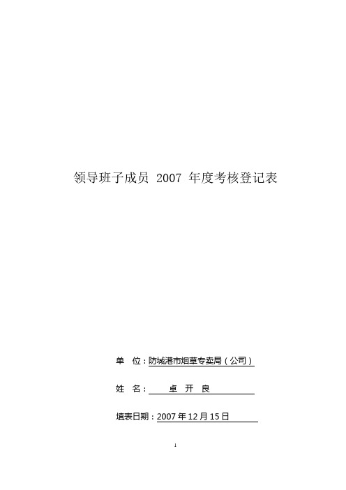 领导班子成员年度考核登记表