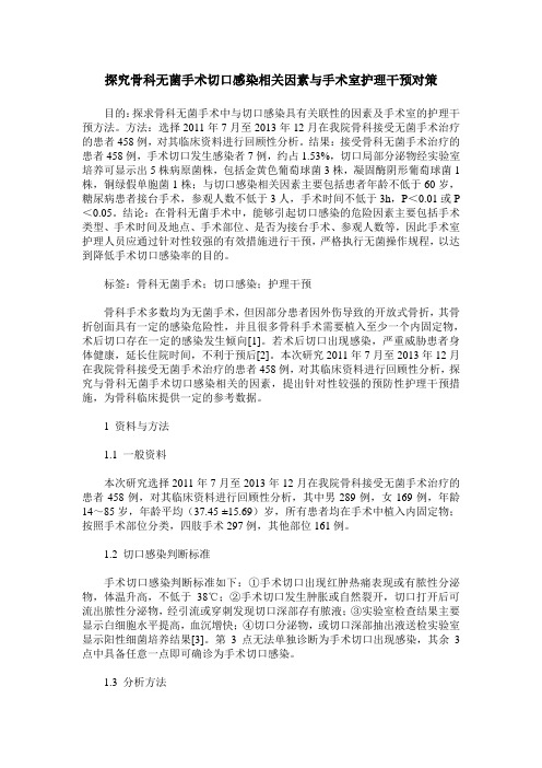 探究骨科无菌手术切口感染相关因素与手术室护理干预对策