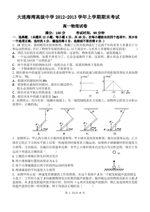 大连海湾高级中学2012-2013学年上学期期末考试试题及答案