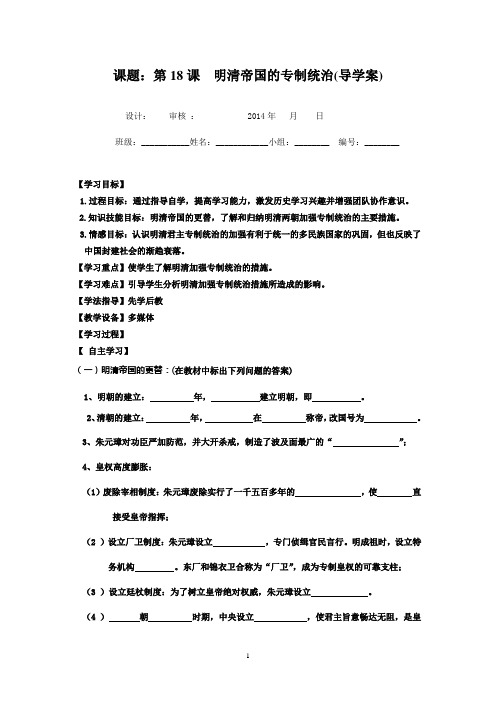 第18课  明清帝国的专制统治(导学案)