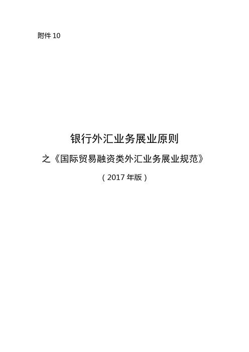 《银行外汇业务展业原则之国际贸易融资类外汇业务展业规范》