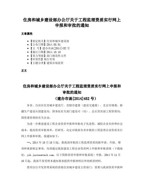 住房和城乡建设部办公厅关于工程监理资质实行网上申报和审批的通知