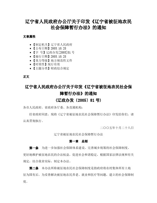 辽宁省人民政府办公厅关于印发《辽宁省被征地农民社会保障暂行办法》的通知