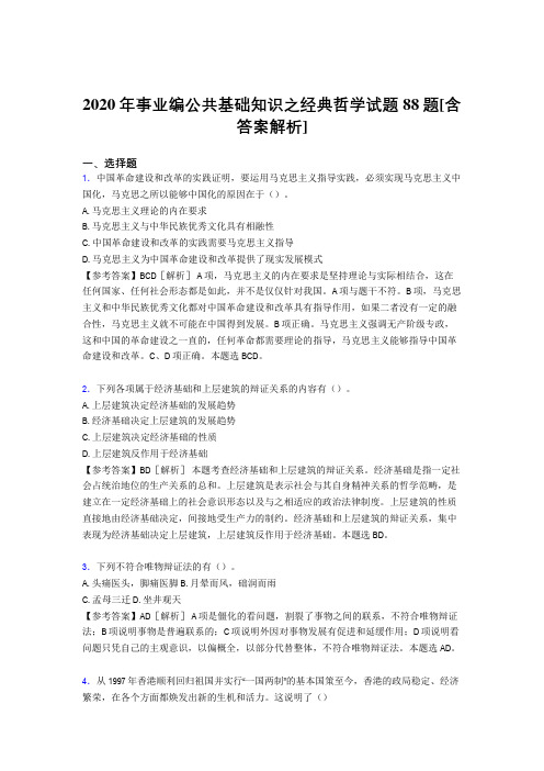 最新事业编公共基础知识之经典哲学考核试题88题(含标准答案)