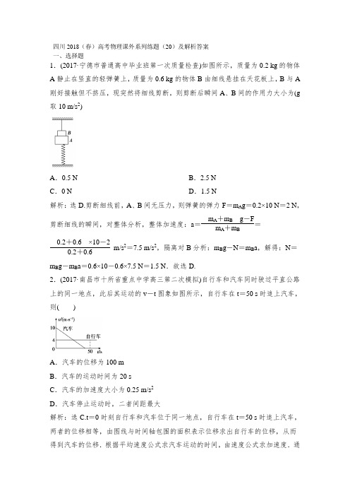 四川2018春高考物理课外系列练题20及解析答案 精品