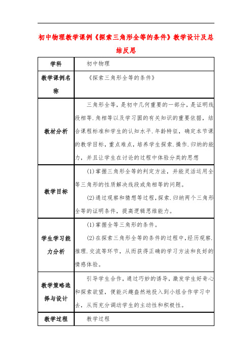 初中物理教学课例《探索三角形全等的条件》课程思政核心素养教学设计及总结反思