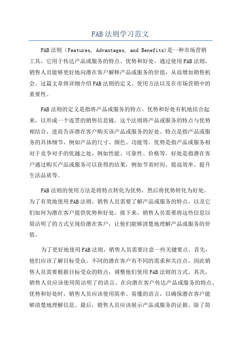 FAB法则学习范文