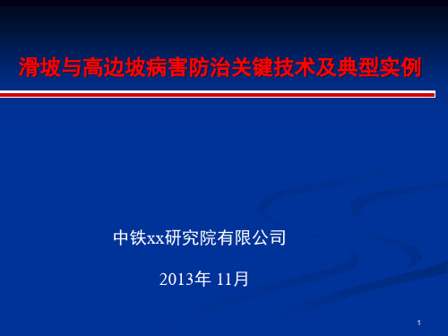 山区高速公路滑坡高边坡防治技术及典型案例300页_ppt