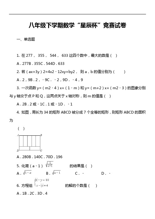 八年级下学期数学“星辰杯”竞赛试卷真题