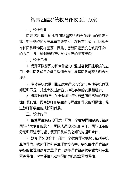 智慧团建系统教育评议设计方案