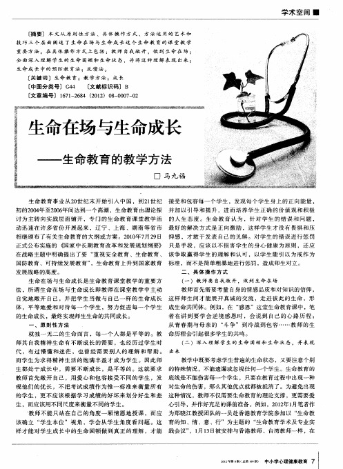 生命在场与生命成长——生命教育的教学方法