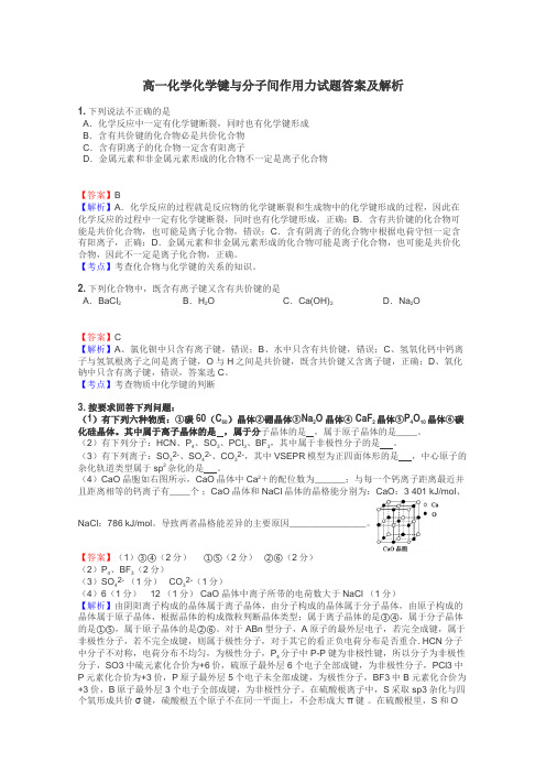 高一化学化学键与分子间作用力试题答案及解析
