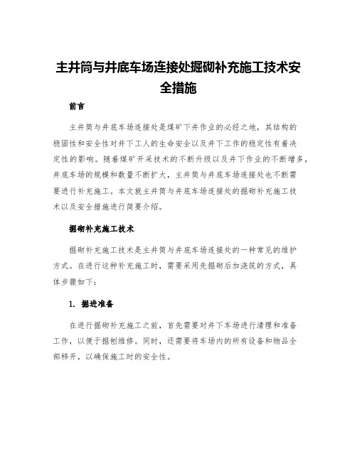 主井筒与井底车场连接处掘砌补充施工技术安全措施