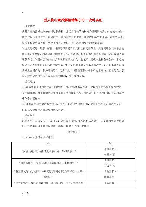 新人教版高考历史一轮总复习 五大核心素养解读精练(三)—史料实证限时训练(含解析)新人教版高三全册历